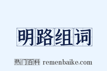 明路组词是什么意思的图片